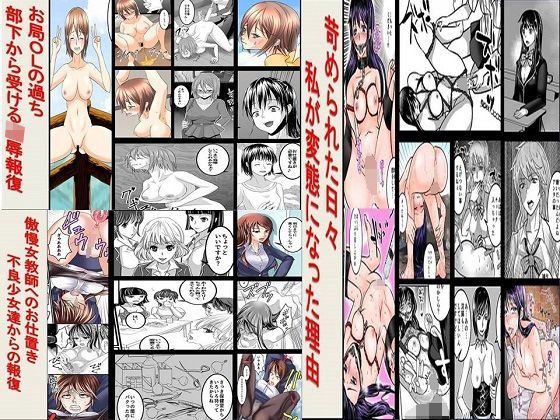 【t0083y 同人】傲慢女教師、お局OLの過ち、苛められた日々3作品全71P