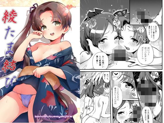 綾たま結びの画像