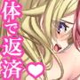 溜まった家賃、体で払っちゃダメですか？ 1巻