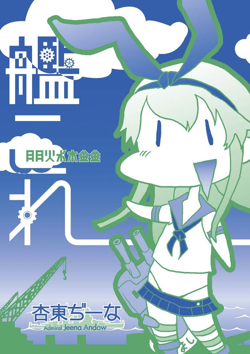 艦○れ月月火水木金金 勉強さんのこと エロ漫画3