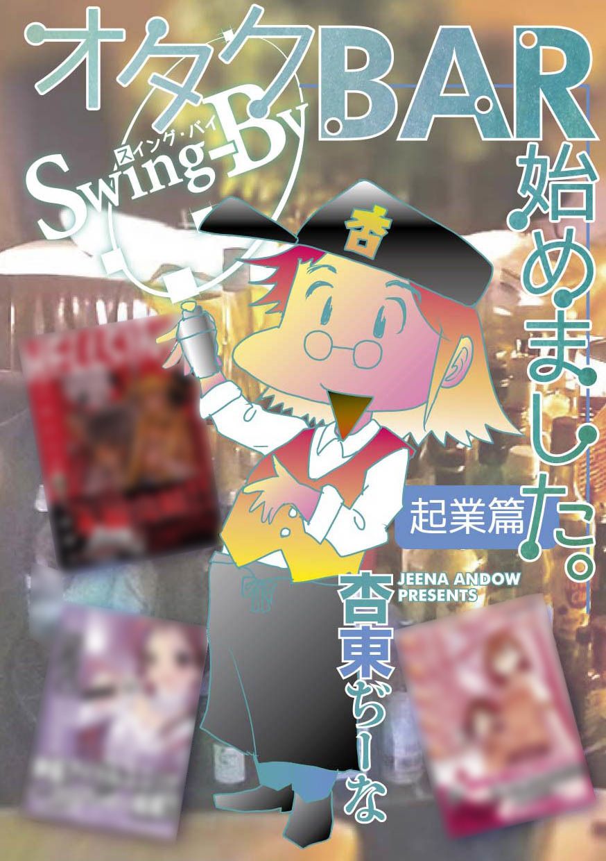 オタクBAR始めました。 起業篇 画像1