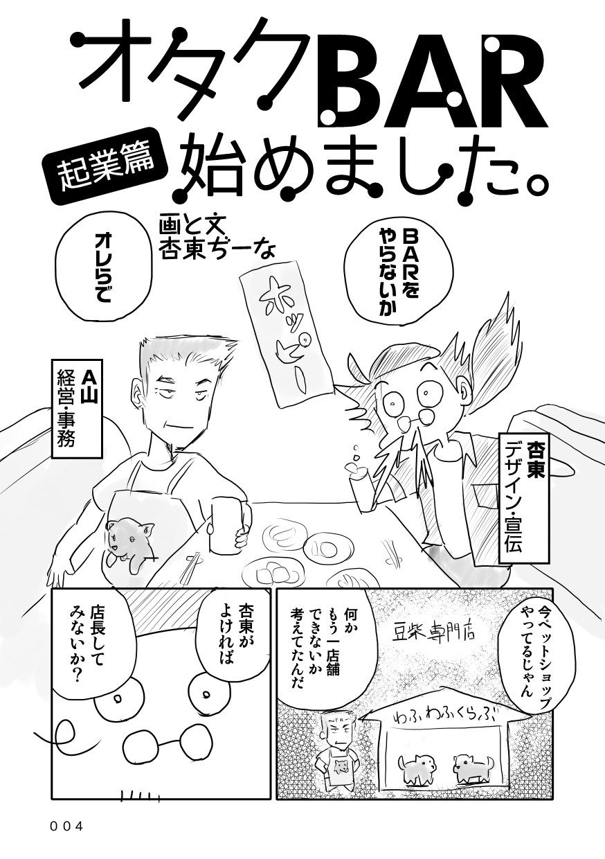 オタクBAR始めました。 起業篇 画像2