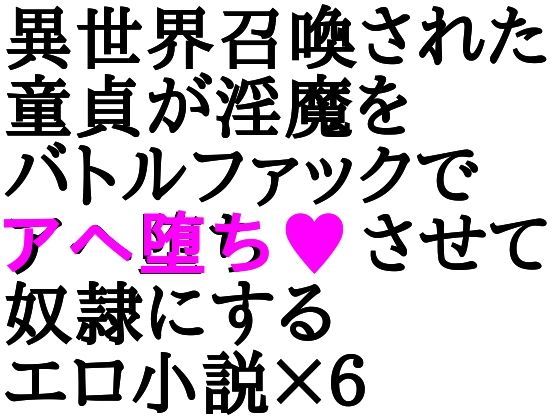 童貞が淫魔学園へ強●召喚され牝奴●ハーレムさせられる話