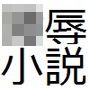 童貞が淫魔学園へ強●召喚され牝奴●ハーレムさせられる話