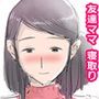 友達のママに筆おろしされちゃった。