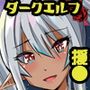 ダークエルフちゃんとえ●こー