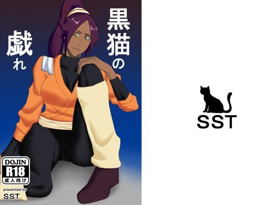 【黒猫 同人】黒猫の戯れ SST