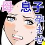 息子の目の前でオークに種付けされて