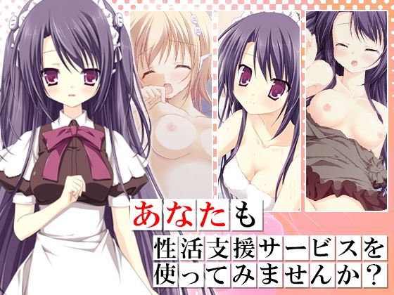 あなたも性活支援サービスを使ってみませんか？(アロマコミック)