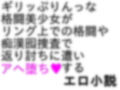 爆骨少女ギリぷり陵●小説