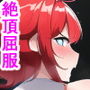 爆骨少女ギリぷり陵●小説