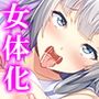男だらけの世界！国をあげての女体化計画！！