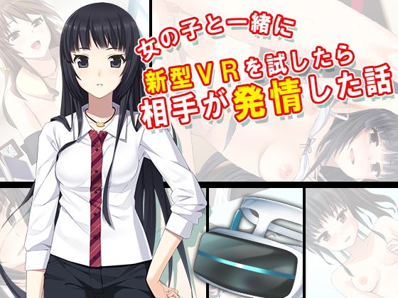 女の子と一緒に新型VRを試したら相手が発情した話 1巻(アロマコミック)