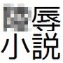 メスケモ陵●小説