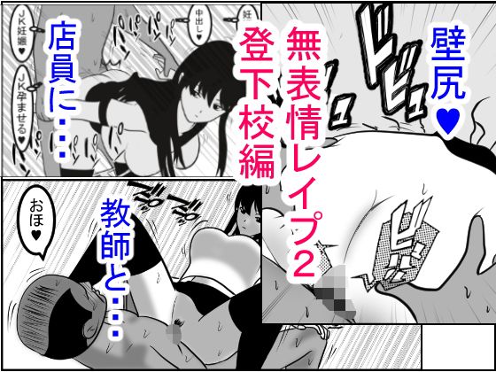 無表情レイプ2～～登下校編～犯されても動じない