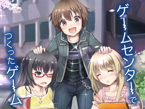 ゲームセンターでつくったゲーム 画像1