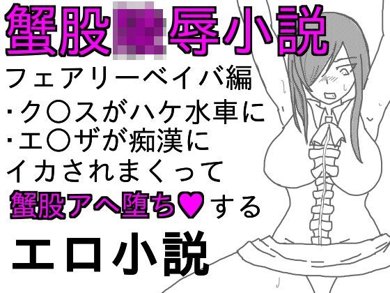 蟹股陵●小説-フェアリーベイバ編