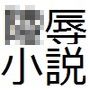 蟹股陵●小説-フェアリーベイバ編