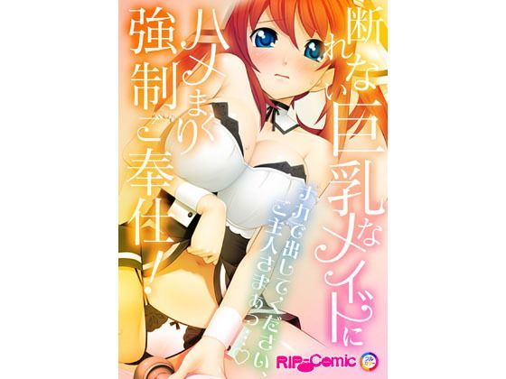断れない巨乳なメイドにハメまくり強●ご奉仕！ ナカで出してください、ご主人さまぁっ…？ フルカラーコミック版