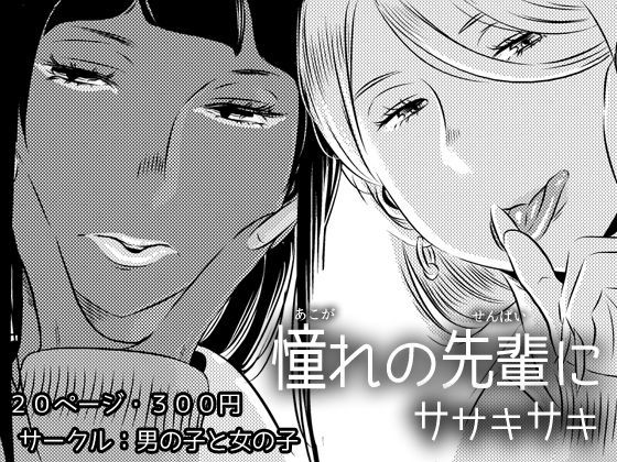 【男の子と女の子 同人】憧れの先輩に～コスプレ搾精まつり～