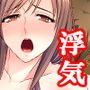 人妻浮気アパート。次から次へと俺はチ●ポを求められ 1巻