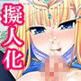 オナホが実物になって出てきた。めちゃキモチイィィィ