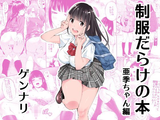 エロ漫画制服だらけの本 亜季ちゃん編(HUS)