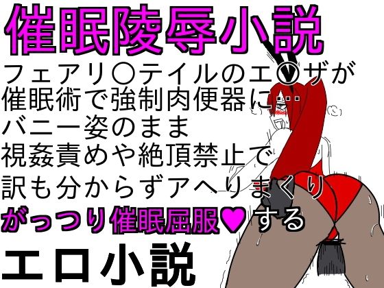 バニーエ○ザはショタの催●肉便器4〜5日目(ParticularStation)