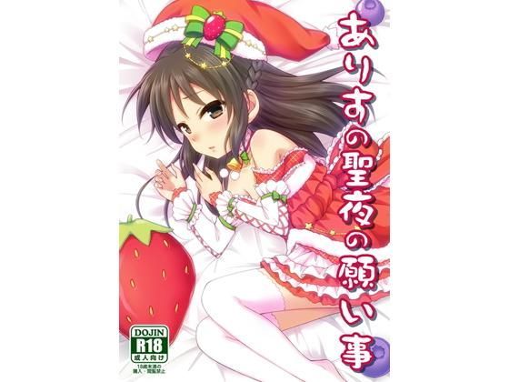 ありすの聖夜の願い事