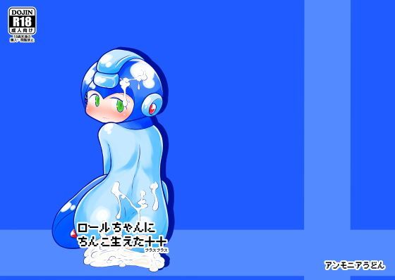 【ロックマン 同人】ロールちゃんにちんこ生えた＋＋