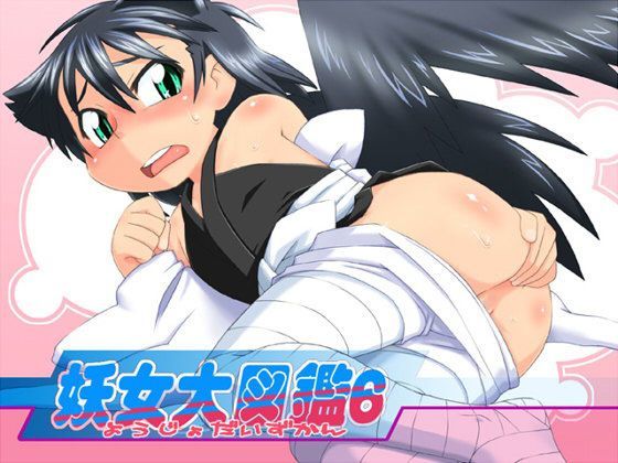 妖女大図鑑6[真夜中のあっち側]