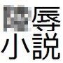 女闘士マ○ティナ絶頂屈服【画像少版】
