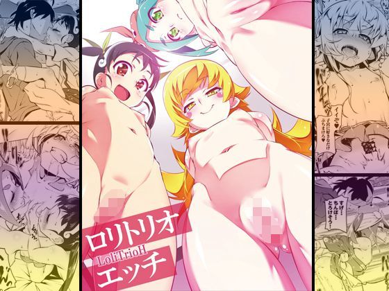 【夕鍋進行中 同人】ロリトリオエッチ 