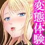 金髪留学生は変態体験したくて日本にやってきた 1巻