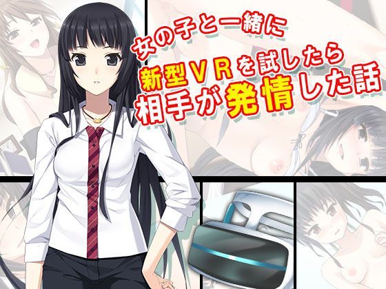 女の子と一緒に新型VRを試したら相手が発情した話 2巻