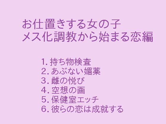 【ぷるんぷるるん 同人】お仕置きする女の子メス化調教から始まる恋編