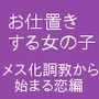 お仕置きする女の子 メス化調教から始まる恋編
