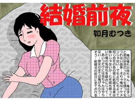 エロ漫画結婚前夜(如月むつき)