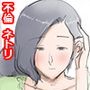 となりの人妻はボクの言いなり。