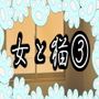 女と猫 3