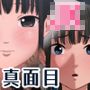 真面目JKセット