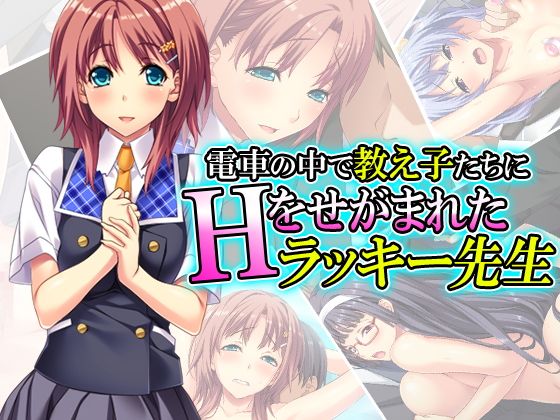 電車の中で教え子たちにHをせがまれたラッキー先生 2巻(アロマコミック)