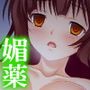 媚薬を使ってでも他の男と付き合う幼馴染みを奪い返す 1巻
