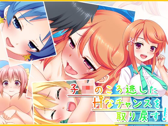 子○のころ逃したHなチャンスを取り戻す！ 4巻(アロマコミック)