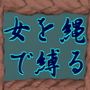 女を縄で縛るための二つの困難