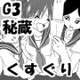 G3秘蔵ファイル02