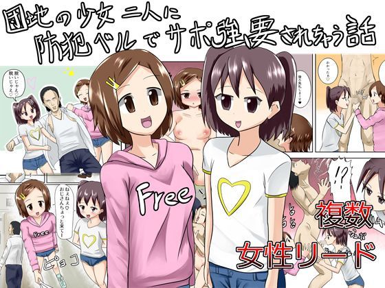 団地の少女二人に防犯ベルでサポ強要されちゃう話[アナチン工房] 