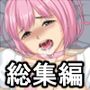 まるみ屋サークル7作品総集編