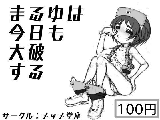 【メッメ堂座 同人】まるゆは今日も大破する 
