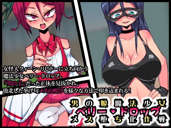 男の娘魔法少女ベリードロップメス堕ち化作戦